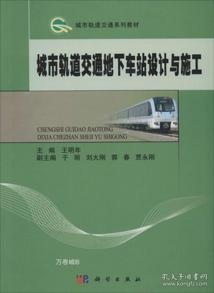 城市轨道交通系列教材/城市轨道交通地下车站设计与施工