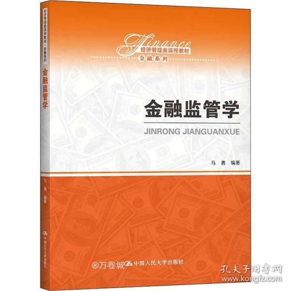 金融监管学/经济管理类课程教材·金融系列