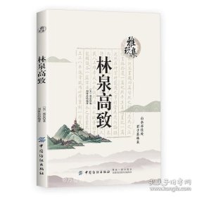 正版現(xiàn)貨 林泉高致 雅玩集北宋山水畫(huà)巨匠郭熙山水畫(huà)論思想經(jīng)驗(yàn)總結(jié)郭思整理今注今譯書(shū)籍 9787534070754