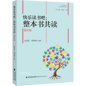 正版现货 快乐读书吧：整本书共读 低年级（小学统编版教材语文要素教学指导丛书）