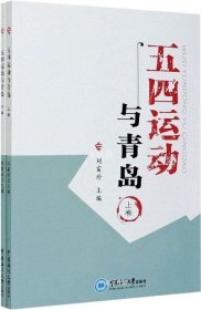 五四运动与青岛