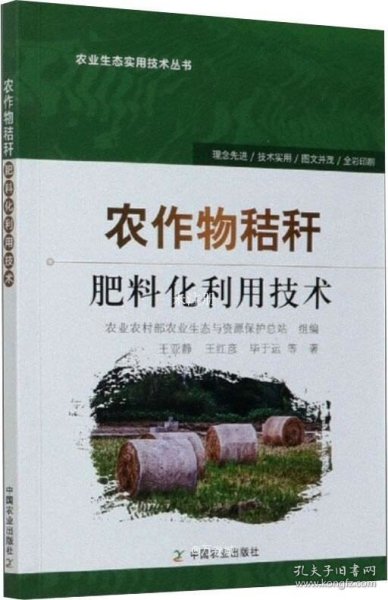 农作物秸秆肥料化利用技术/农业生态实用技术丛书