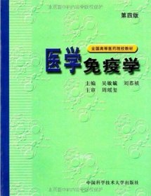 全国高等医药院校教材：医学免疫学（第4版）