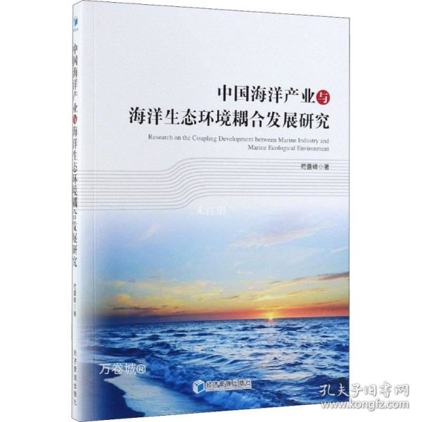 中国海洋产业与海洋生态环境耦合发展研究