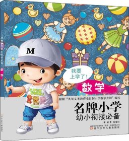 名牌小学幼小衔接必备数学