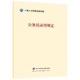 正版现货 公务员录用规定 中国劳动社会保障出版社 中国人事出版社 网络书店 图书