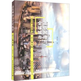 正版现货 高铁网络与全球城市 以上海为例 黄苏萍 著