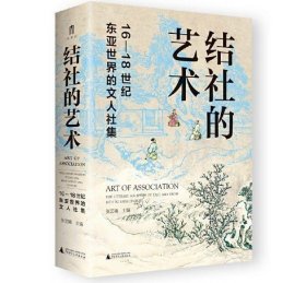 结社的艺术：16—18世纪东亚世界的文人社集