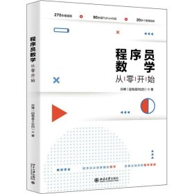 正版现货 程序员数学从零开始