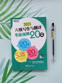 新东方(2020)六级写作与翻译考前预测20篇