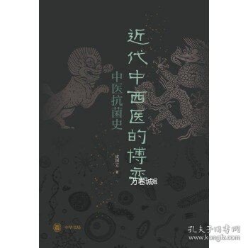 近代中西医的博弈：中医抗菌史