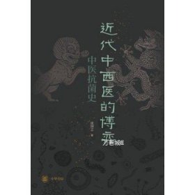 近代中西医的博弈：中医抗菌史