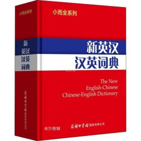 正版现货 小而全系列-新英汉汉英词典