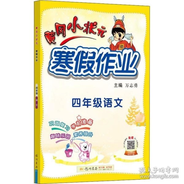 2022年春季 黄冈小状元·寒假作业 四年级4年级语文 通用版人教统编部编版