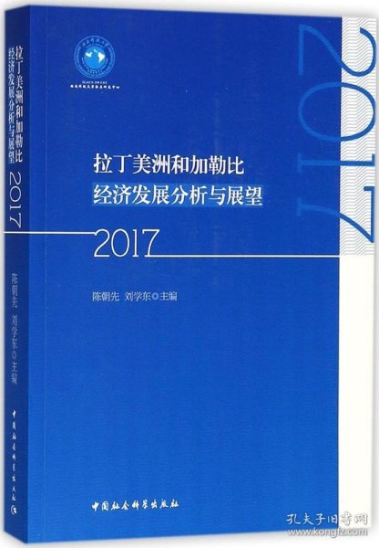 拉丁美洲和加勒比经济发展分析与展望（2017）