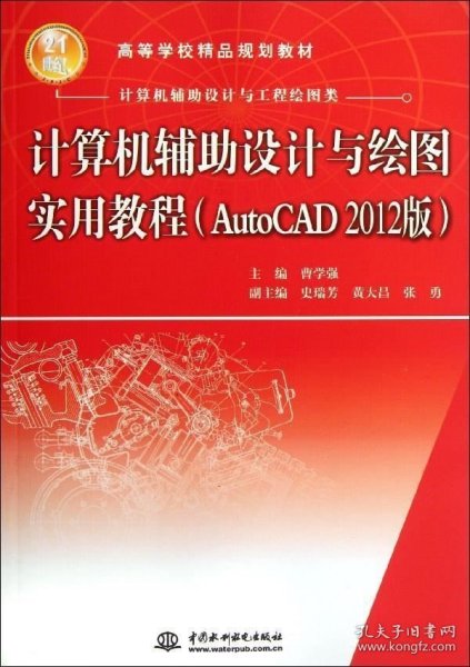 计算机辅助设计与绘图实用教程（AutoCAD 2012版）