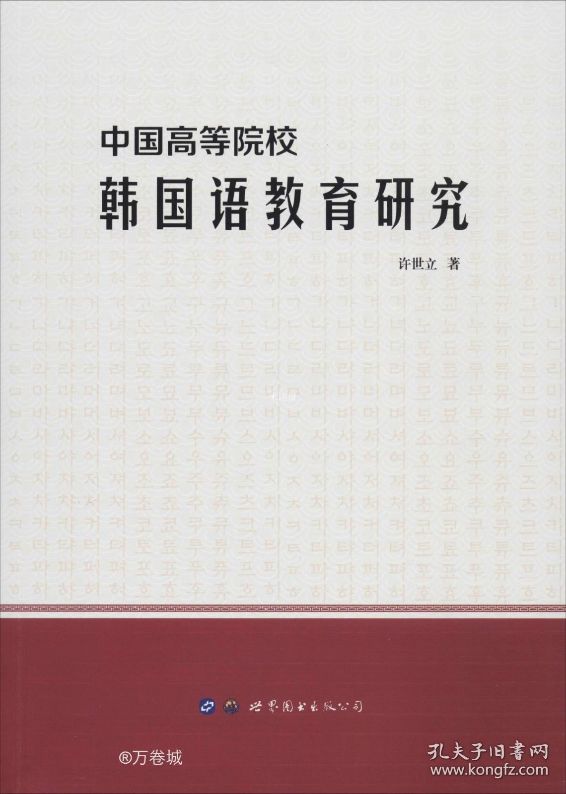正版现货 中国高等院校韩国语教育研究