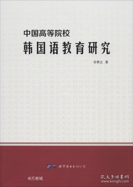 中国高等院校韩国语教育研究