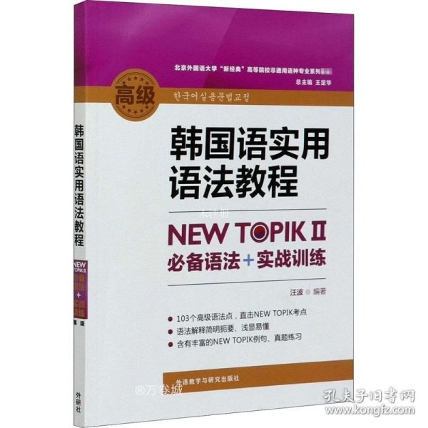 韩国语实用语法教程高级-NEW TOPIKⅡ必备语法+实战训练