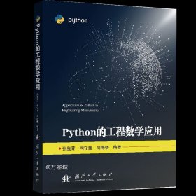 正版现货 Python的工程数学应用