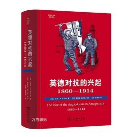 英德对抗的兴起，1860—1914(国际关系史名著译丛)