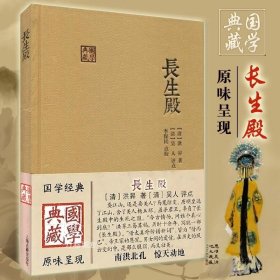 正版现货 长生殿 清洪昇著国学典藏中国古典四大名剧之一文学中华古典戏曲文化中国戏剧本读物京昆经典剧目曲律唐明皇杨贵妃上海古籍