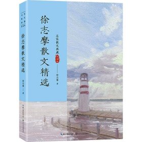 正版现货 徐志摩散文精选（名家散文典藏·彩插版新版）