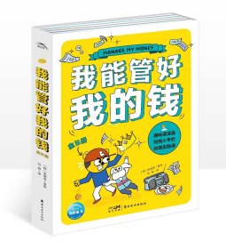 我能管好我的钱：全5册（一部写给孩子财商漫画书，一套幽默感和趣味性并存，拿起就很难放下的儿童理财必备图书）