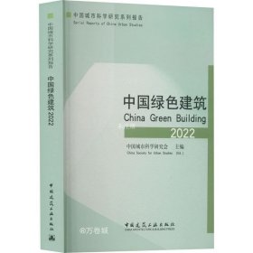 正版现货 中国绿色建筑2022