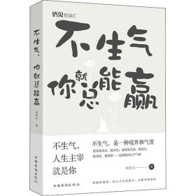 正版现货 不生气 你就总能赢了