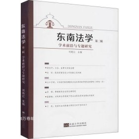 东南法学(第二辑)：学术前沿与专题研究