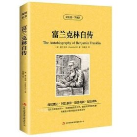 正版现货 读名著学英语 富兰克林自传全集 中英文对照 双语读物 世界名著英汉对照青少年版提高英文阅读能力 书籍