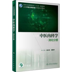 中医内科学·消化分册（培训教材/配增值）