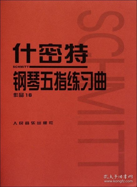 什密特钢琴五指练习曲（作品16）