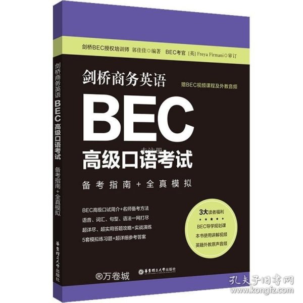 剑桥商务英语.BEC高级口语考试：备考指南+全真模拟（赠BEC视频课程及外教音频）