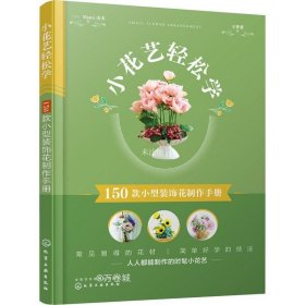 正版现货 小花艺轻松学：150款小型装饰花制作手册