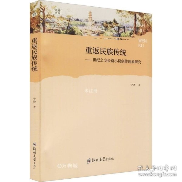 正版现货 重返民族传统：世纪之交长篇小说创作现象研究/眉湖文库