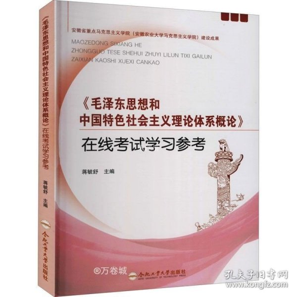 毛泽东思想和中国特色社会主义理论体系概论在线考试学习参考