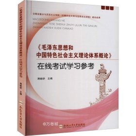 毛泽东思想和中国特色社会主义理论体系概论在线考试学习参考