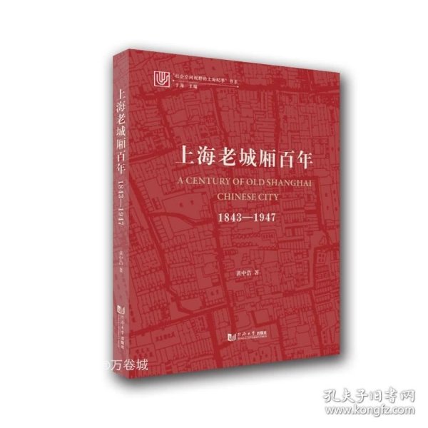 上海老城厢百年：1843—1947