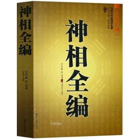 正版现货 神相全编(文白对照足本全译) 相学相术周易易经古代哲学畅销书