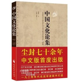 正版现货 中国文化论集陈衡哲主编