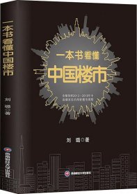 正版现货 一本书看懂中国楼市