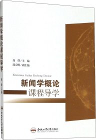 正版现货 新闻学概论课程导学