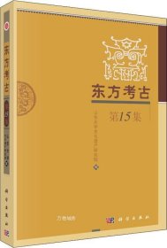 东方考古（第15集）