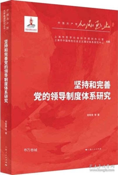 正版现货 坚持和完善党的领导制度体系研究