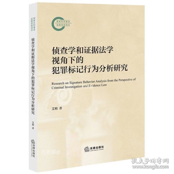 侦查学和证据学视角下的犯罪标记行为分析研究 法学理论 艾明著 新华正版