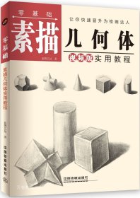 零基础素描几何体实用教程 