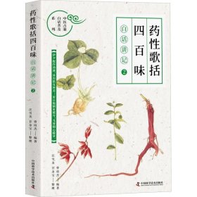 正版现货 《药性歌括四百味》白话讲记②