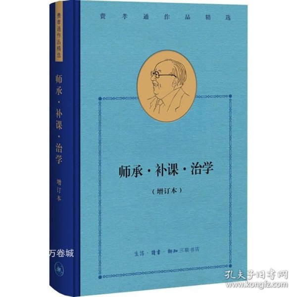 费孝通作品精选:师承·补课·治学（增订本）